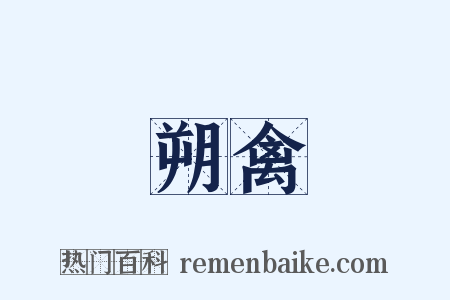 朔禽是什么意思的图片